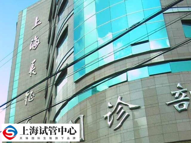 上海长征医院三代试管婴儿怎么样